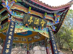 -蝴蝶泉公园