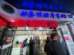 -清真铁志明腊牛羊肉