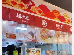 -麵の匠·一生堂(新世界店)