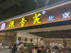 门面-德香苑脆皮烤鸭·经典(爱融荟城店)
