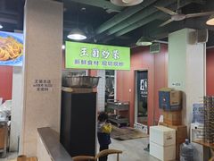 -王菊美食街·王菊面馆(总店)