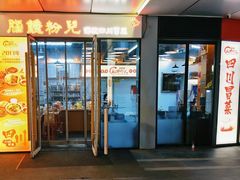 -脑馋粉儿(三里屯店)