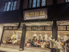 -原製原味(普陀山磐龙店)