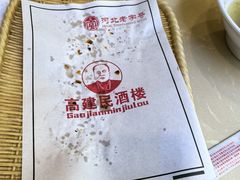 -高建民酒楼(红旗大街店)