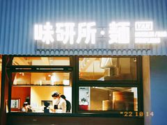 门面-味研所·麵