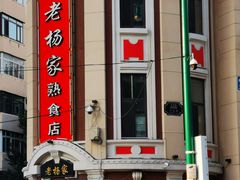-老杨家熟食店