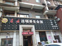 -若石足道SPA 连锁(丹东街店)