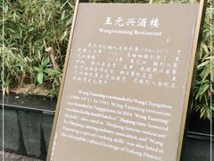 -王元兴酒楼(杭帮菜名店)