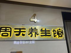 -春风里足道(娄桥店)