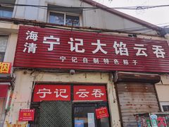 门面-海清宁记大馅云吞