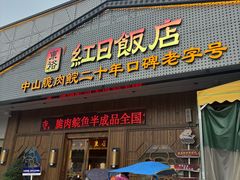 -红日饭店(裕隆三路店)