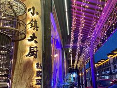 -小镇大厨私房餐厅
