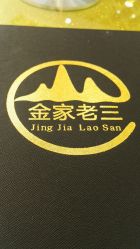 点击看大图 -金老三饭庄·宴会厅(常营店)