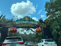 -海南热带野生动植物园