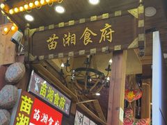 -苗湘食府(十年店)