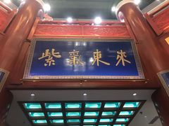 -东来顺饭庄(apm总店)