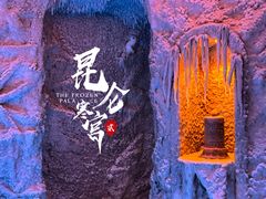 -E+有冰工厂·昆仑寒宫2(五角场店)