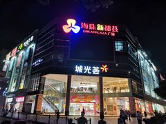-海珠新都荟城光荟(海珠店)