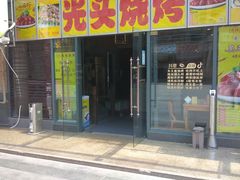 门面-云晓光头烧烤吧(新大陆广场店)