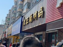 门面-老王头烤鸡(建大四小区店)