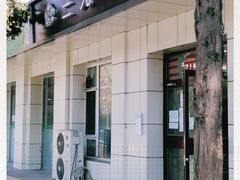 门面-三元梅园(团结湖店)