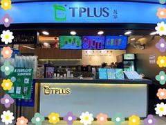 门面-TPLUS茶家(浦电路店)