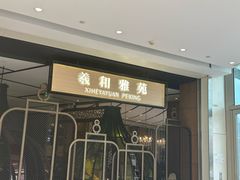 -羲和雅苑•北京烤鸭(吴中路万象城店)