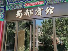门面-成都驻京办餐厅(蜀都宾馆店)