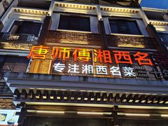 门面-唐师傅湘西名菜馆(武陵路店)