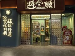 -避风塘·金牌店·夜宵(金玉兰店)