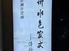 -水墨澜渟足道·SPA·传统(四望亭东关街店)