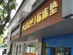 -大自然棕床垫(三香路9号小区店)