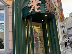 -老鼎丰(靖宇街总店)