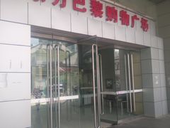 -东方巴黎购物广场