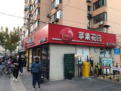 -苹果花园(龙漕路店)