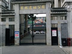 -亭林公园