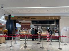 门面-木子木水日式烫面包(杭州首店)