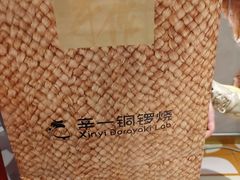 -辛一·铜锣烧(鸿寿坊店)