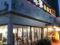 门面-农家鸡宴私房菜(城东店)