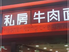 门面-康师傅私房牛肉面(北京南站店)