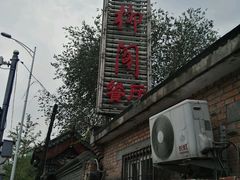 -万柳阁小馆·花园餐厅(龙潭湖店)