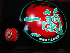 -一蘭拉面(新宿中央东口店)