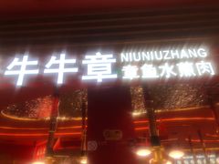 门面-牛牛章·章鱼水煎肉(光谷世界城店)