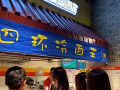 -四环冷面王(西单华威约饭街店)