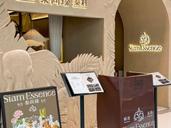 -泰尚臻Siam Essence