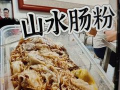 -山水肠粉(盐田店)
