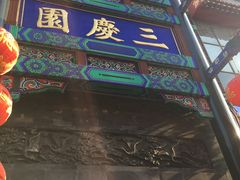 -德云社三庆园