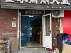 -金家高丽火盆