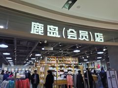 -鹿岛会员店(熙地港店)