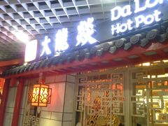 门面-大龙辣火锅·龙虾·烧烤(湖滨新天地店)